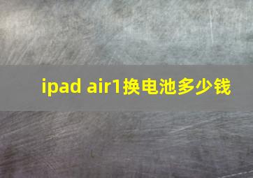 ipad air1换电池多少钱