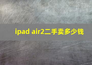 ipad air2二手卖多少钱