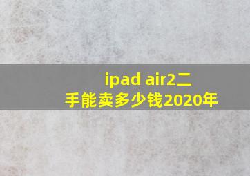 ipad air2二手能卖多少钱2020年