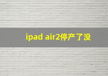 ipad air2停产了没