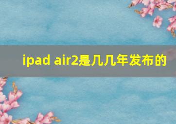 ipad air2是几几年发布的