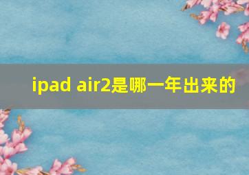 ipad air2是哪一年出来的