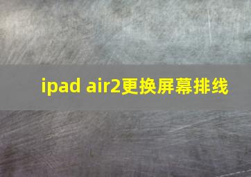 ipad air2更换屏幕排线