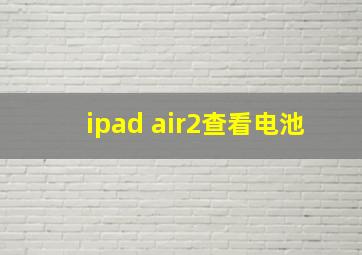 ipad air2查看电池