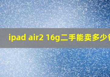 ipad air2 16g二手能卖多少钱