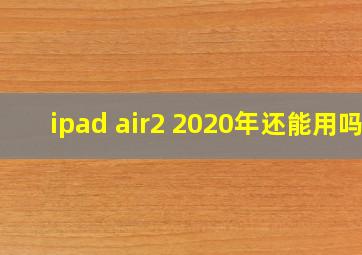 ipad air2 2020年还能用吗