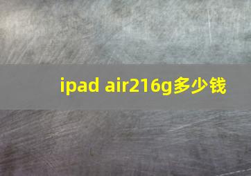 ipad air216g多少钱