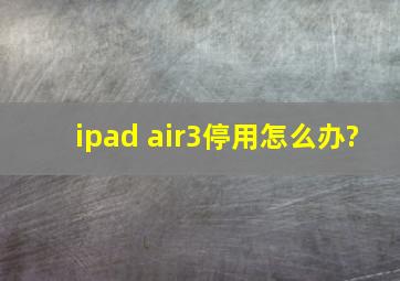 ipad air3停用怎么办?