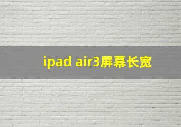 ipad air3屏幕长宽