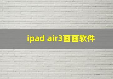 ipad air3画画软件