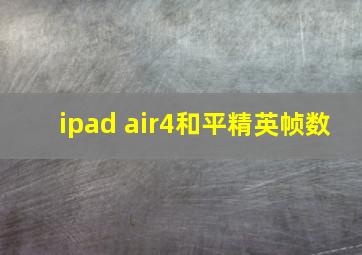 ipad air4和平精英帧数