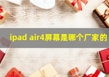 ipad air4屏幕是哪个厂家的