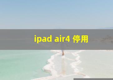 ipad air4 停用