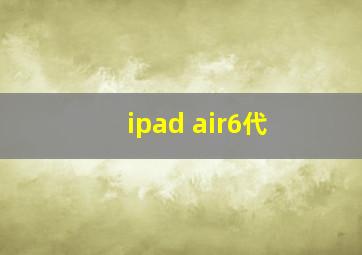 ipad air6代