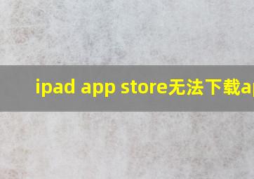 ipad app store无法下载app