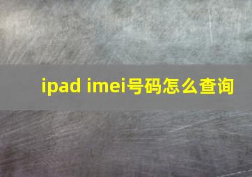 ipad imei号码怎么查询