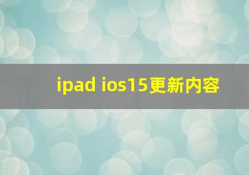 ipad ios15更新内容