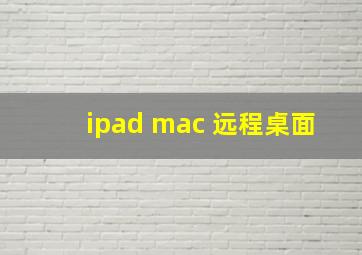 ipad mac 远程桌面