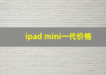 ipad mini一代价格