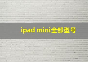 ipad mini全部型号