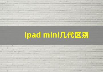 ipad mini几代区别