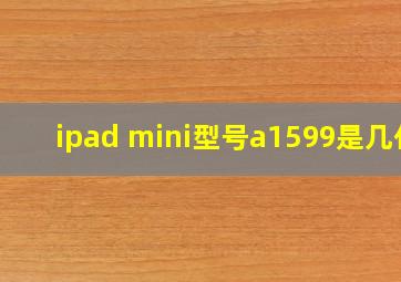 ipad mini型号a1599是几代