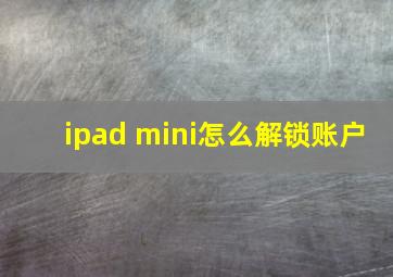 ipad mini怎么解锁账户