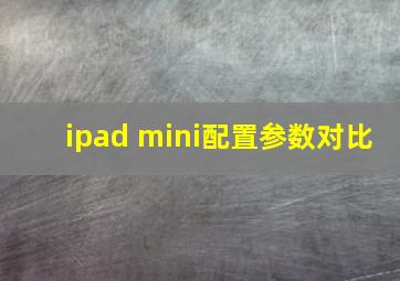 ipad mini配置参数对比