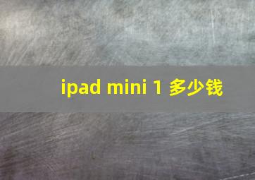 ipad mini 1 多少钱