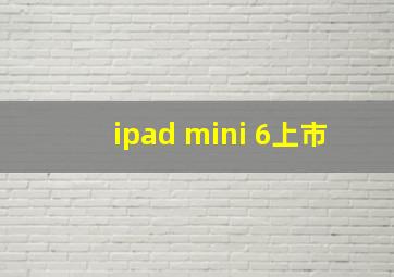 ipad mini 6上市