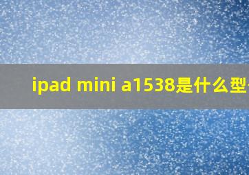 ipad mini a1538是什么型号