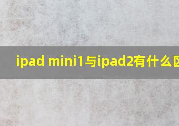 ipad mini1与ipad2有什么区别