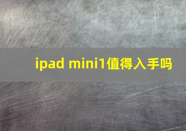 ipad mini1值得入手吗