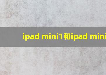 ipad mini1和ipad mini2