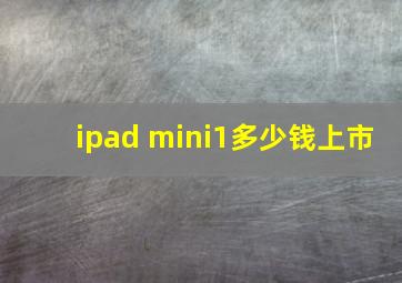 ipad mini1多少钱上市