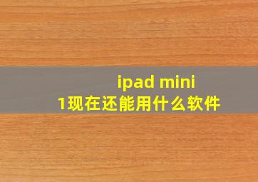 ipad mini1现在还能用什么软件