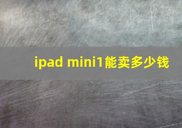 ipad mini1能卖多少钱