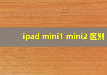 ipad mini1 mini2 区别