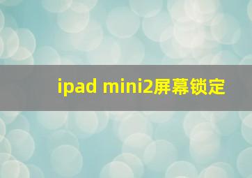 ipad mini2屏幕锁定