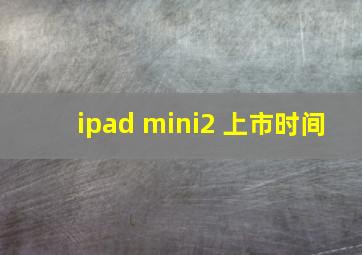 ipad mini2 上市时间