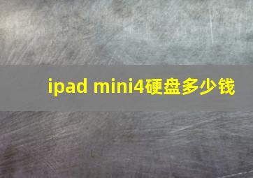 ipad mini4硬盘多少钱