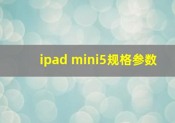 ipad mini5规格参数