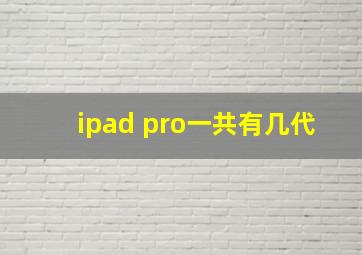 ipad pro一共有几代