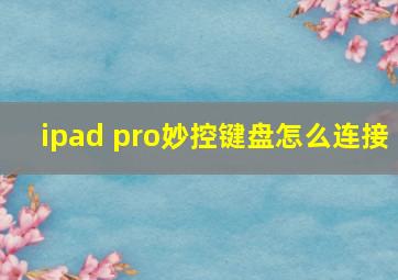 ipad pro妙控键盘怎么连接