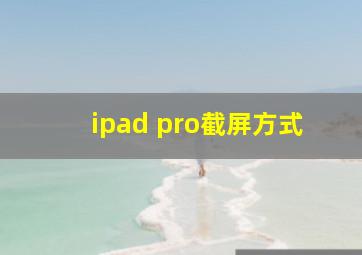 ipad pro截屏方式