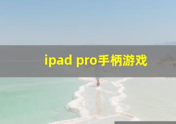 ipad pro手柄游戏