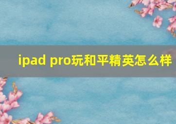 ipad pro玩和平精英怎么样