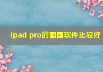 ipad pro的画画软件比较好