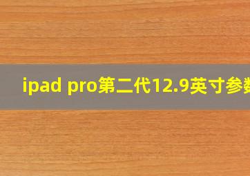 ipad pro第二代12.9英寸参数