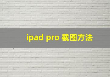 ipad pro 截图方法